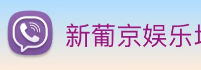 新葡京娱乐场 Logo